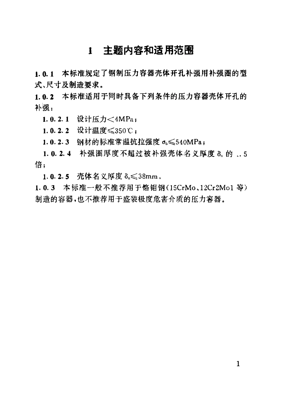 HG21506-1992 补强圈.pdf_第3页