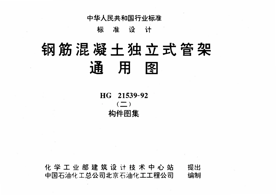 HG21539-92(二) 钢筋混凝土独立式管架通用图(二)构件图表.pdf_第1页