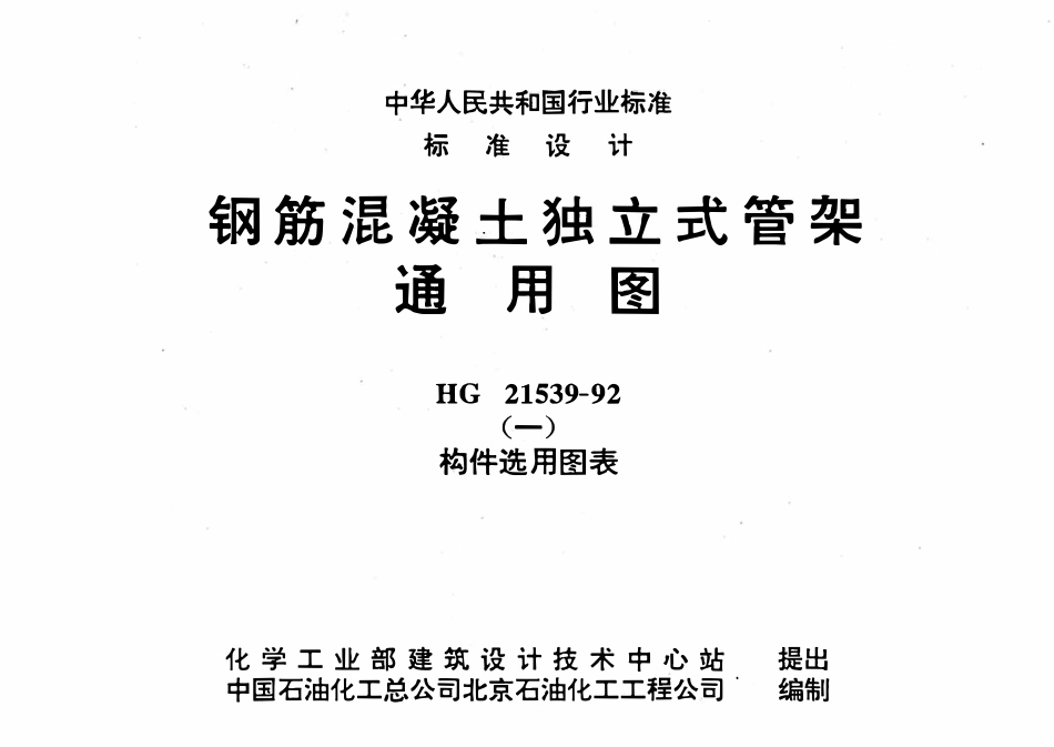 HG21539-92(一) 钢筋混凝土独立式管架通用图(一)构件选用图表.pdf_第1页