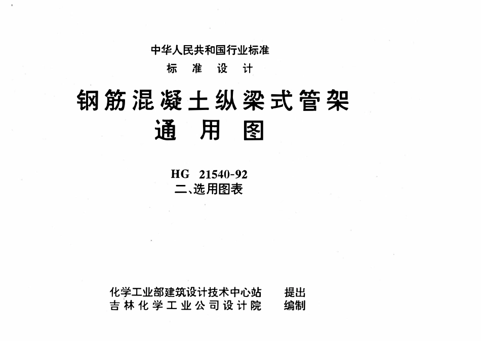 HG21540-92(二) 钢筋混凝土纵梁式管架通用图(二)选用图表.pdf_第1页