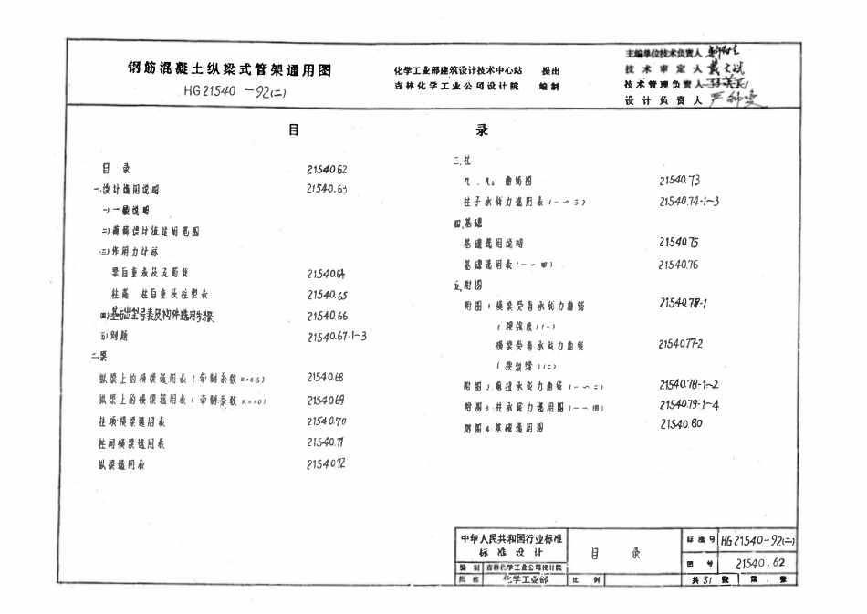 HG21540-92(二) 钢筋混凝土纵梁式管架通用图(二)选用图表.pdf_第2页