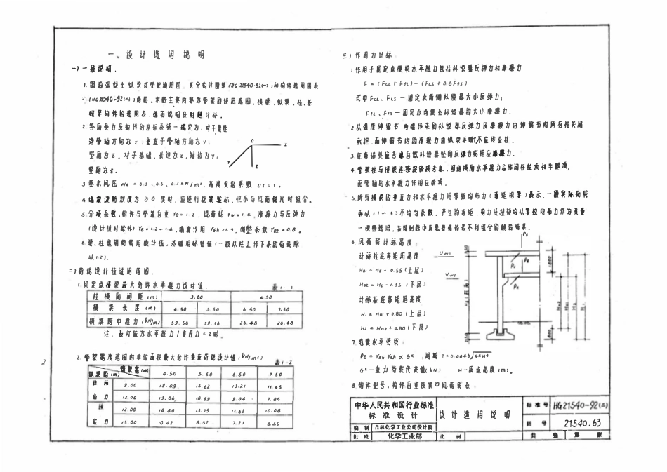 HG21540-92(二) 钢筋混凝土纵梁式管架通用图(二)选用图表.pdf_第3页