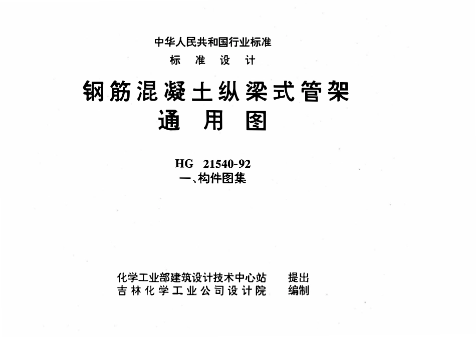 HG21540-92(一) 钢筋混凝土纵梁式管架通用图(一)构件图集.pdf_第1页