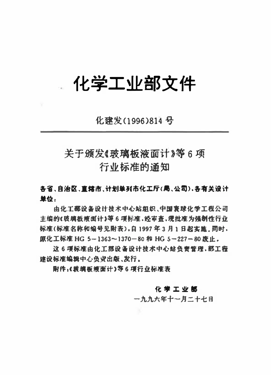 HG21588-95 玻璃板液面计、玻璃管液面计(系列).pdf_第1页