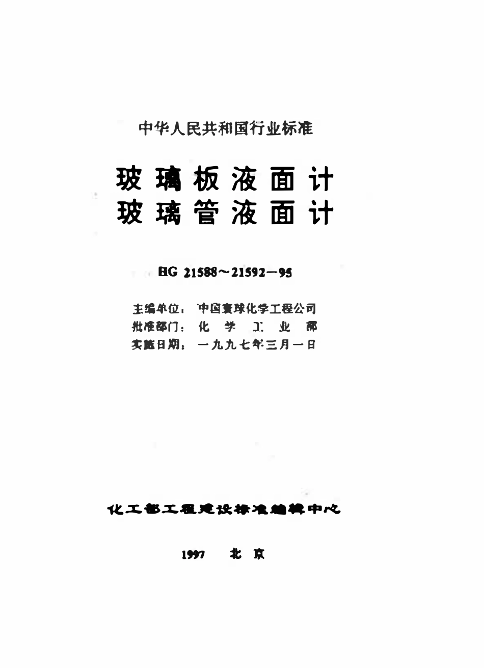 HG21588-95 玻璃板液面计、玻璃管液面计(系列).pdf_第3页