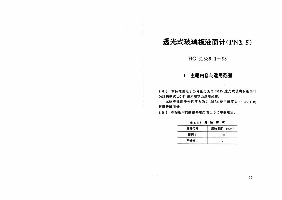 HG21589.1-95 透光式玻璃板液面计(PN2.5).pdf_第1页