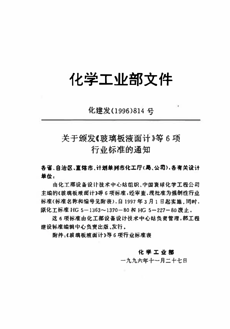 HG21589.2-95 透光式玻璃板液面计(PN6.3).pdf_第1页