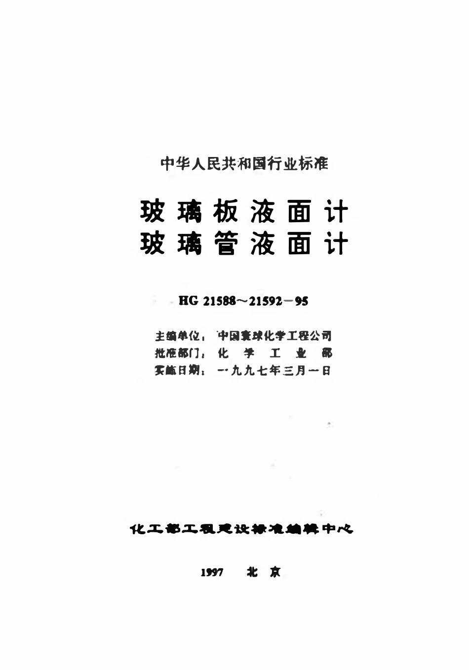 HG21589.2-95 透光式玻璃板液面计(PN6.3).pdf_第3页