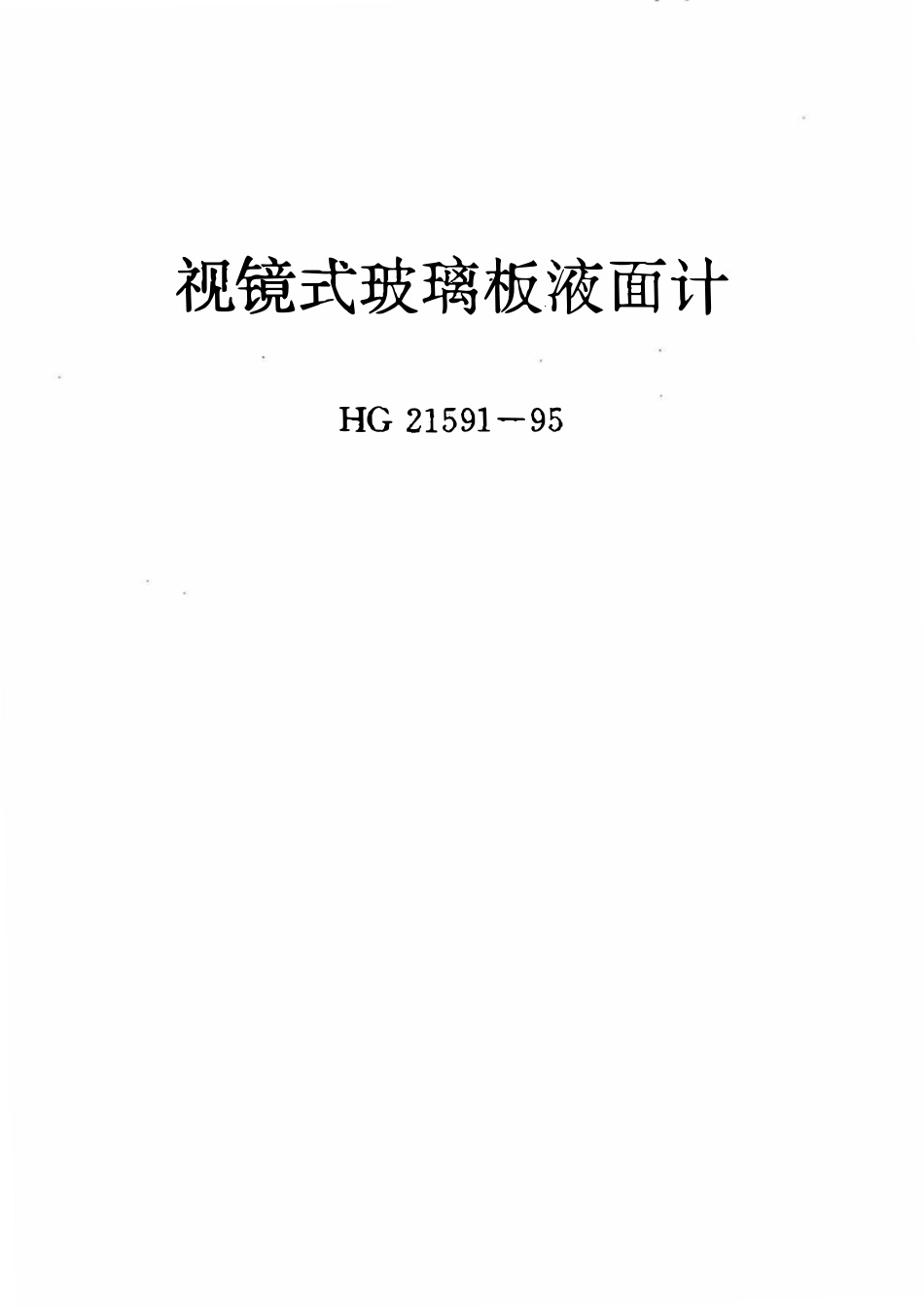 HG21591.1-95 视镜式玻璃板液面计(常压).pdf_第1页