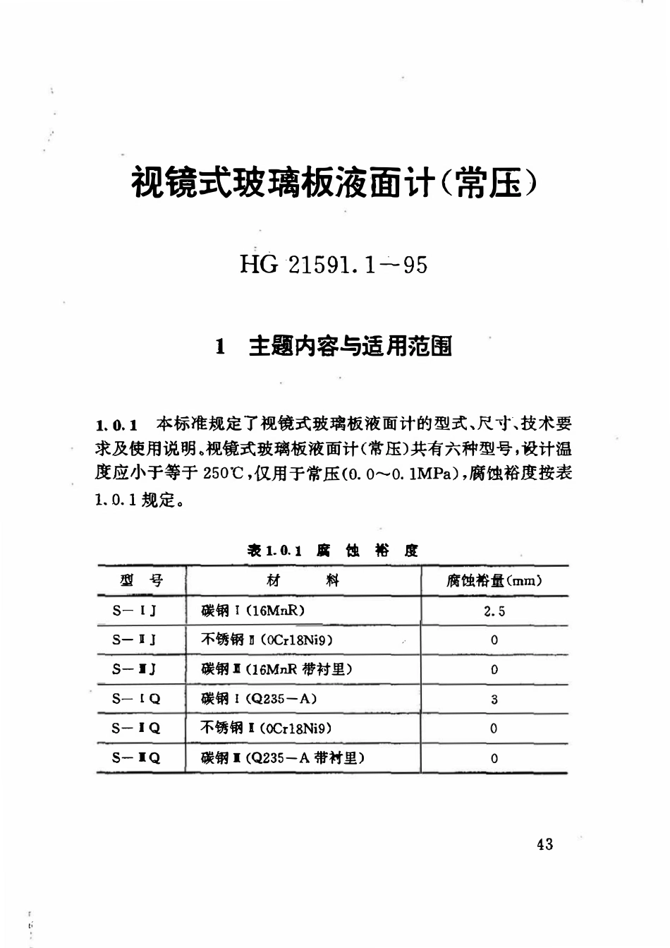 HG21591.1-95 视镜式玻璃板液面计(常压).pdf_第2页