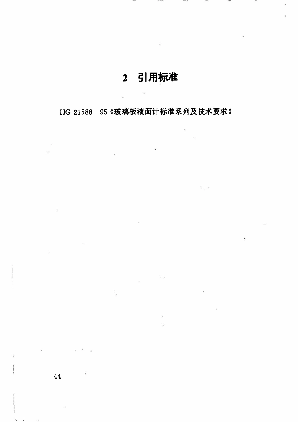HG21591.1-95 视镜式玻璃板液面计(常压).pdf_第3页