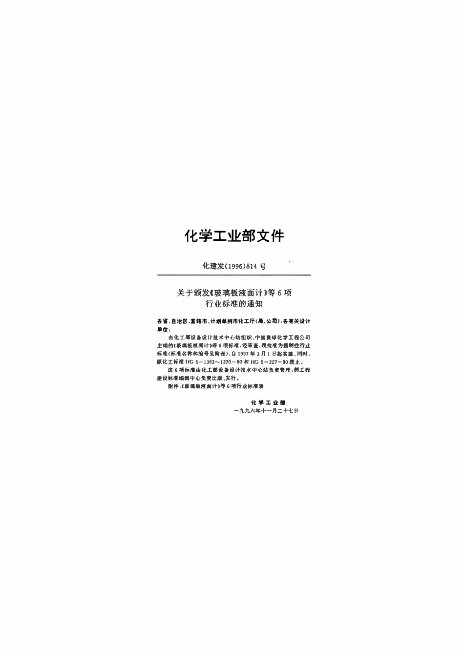 HG21591.2-95 视镜式玻璃板液面计(PN.6).pdf_第1页