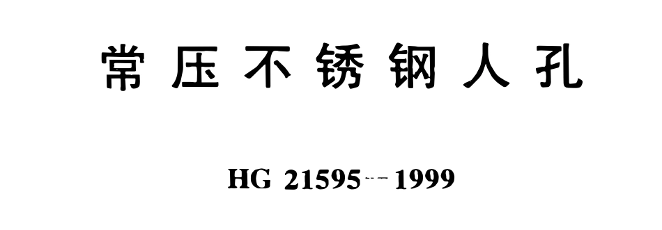 HG21595-1999 常压不锈钢人孔.pdf_第1页