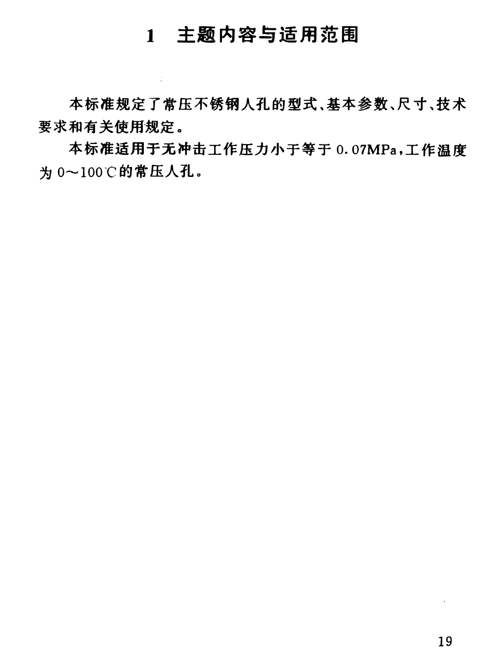 HG21595-1999 常压不锈钢人孔.pdf_第2页