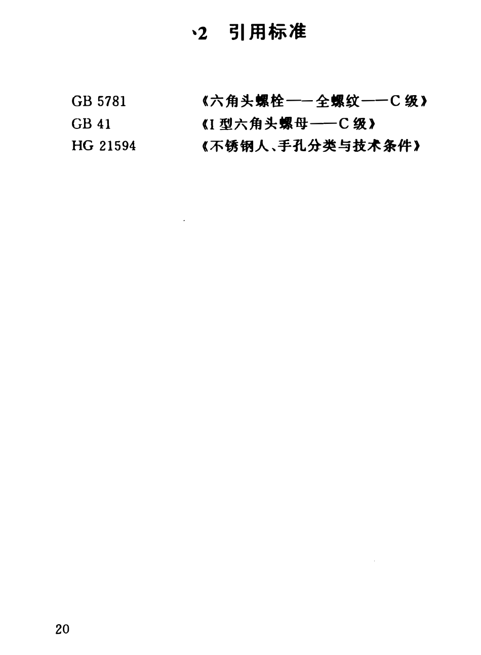 HG21595-1999 常压不锈钢人孔.pdf_第3页