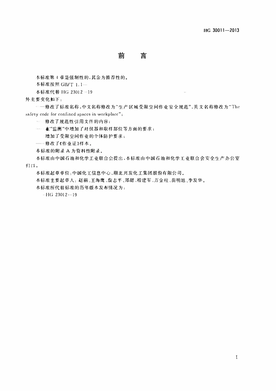 HG30011-2013 生产区域受限空间作业安全规范.pdf_第2页