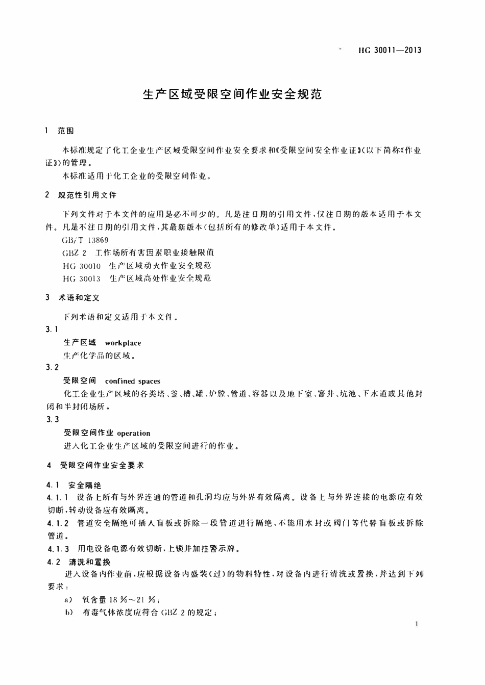 HG30011-2013 生产区域受限空间作业安全规范.pdf_第3页
