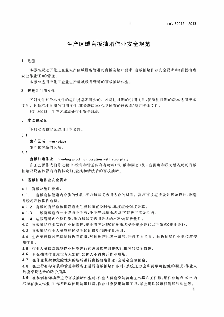 HG30012-2013 生产区域盲板抽堵作业安全规范.pdf_第3页