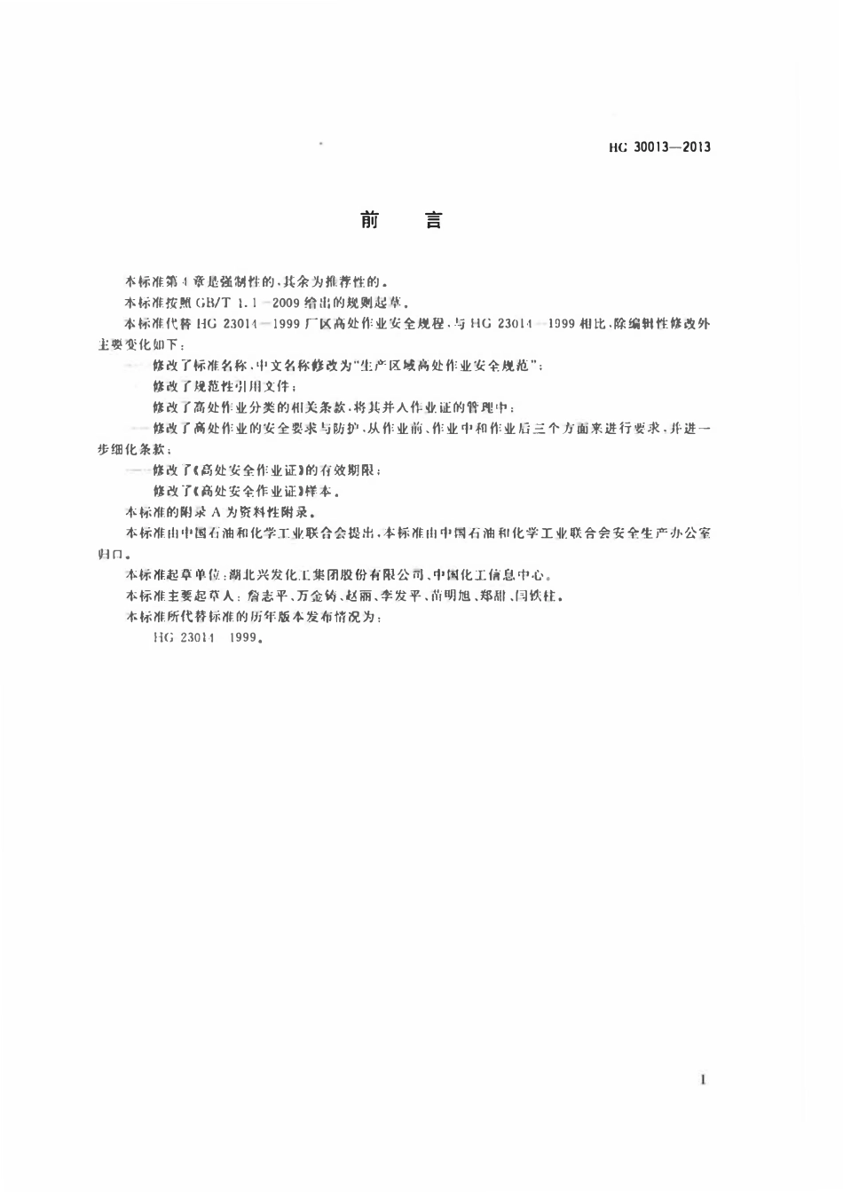 HG30013-2013 生产区域高处作业安全规范.pdf_第2页