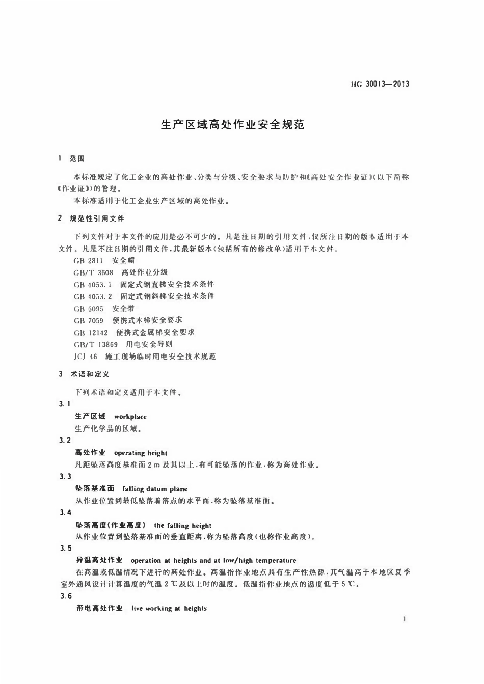 HG30013-2013 生产区域高处作业安全规范.pdf_第3页