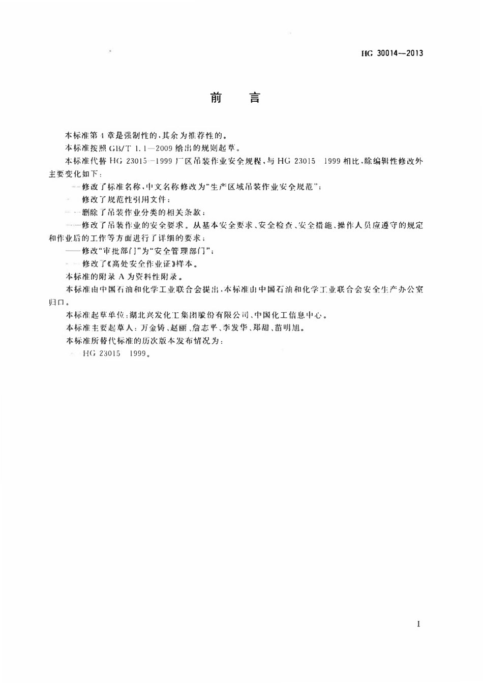 HG30014-2013 生产区域吊装作业安全规范.pdf_第2页