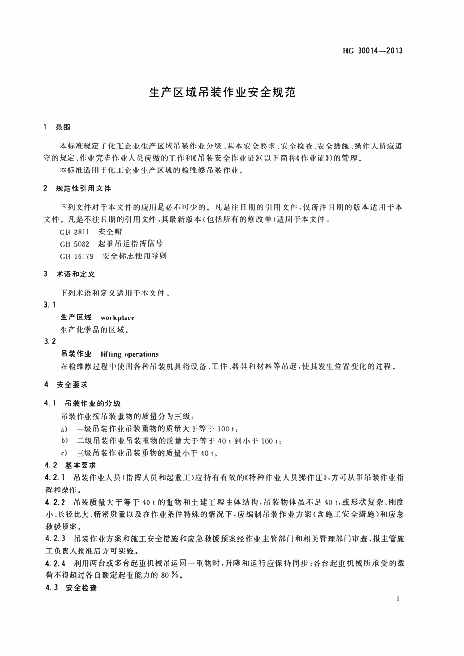 HG30014-2013 生产区域吊装作业安全规范.pdf_第3页