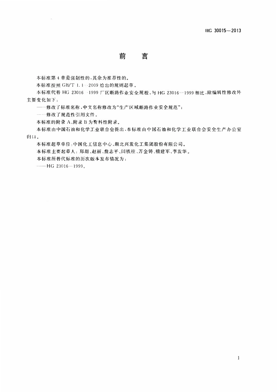 HG30015-2013 生产区域断路作业安全规范.pdf_第2页