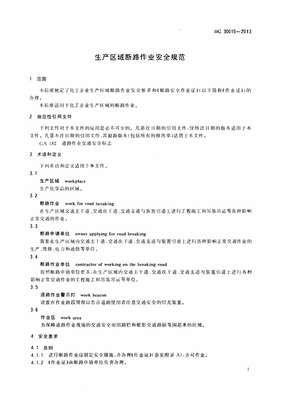 HG30015-2013 生产区域断路作业安全规范.pdf_第3页