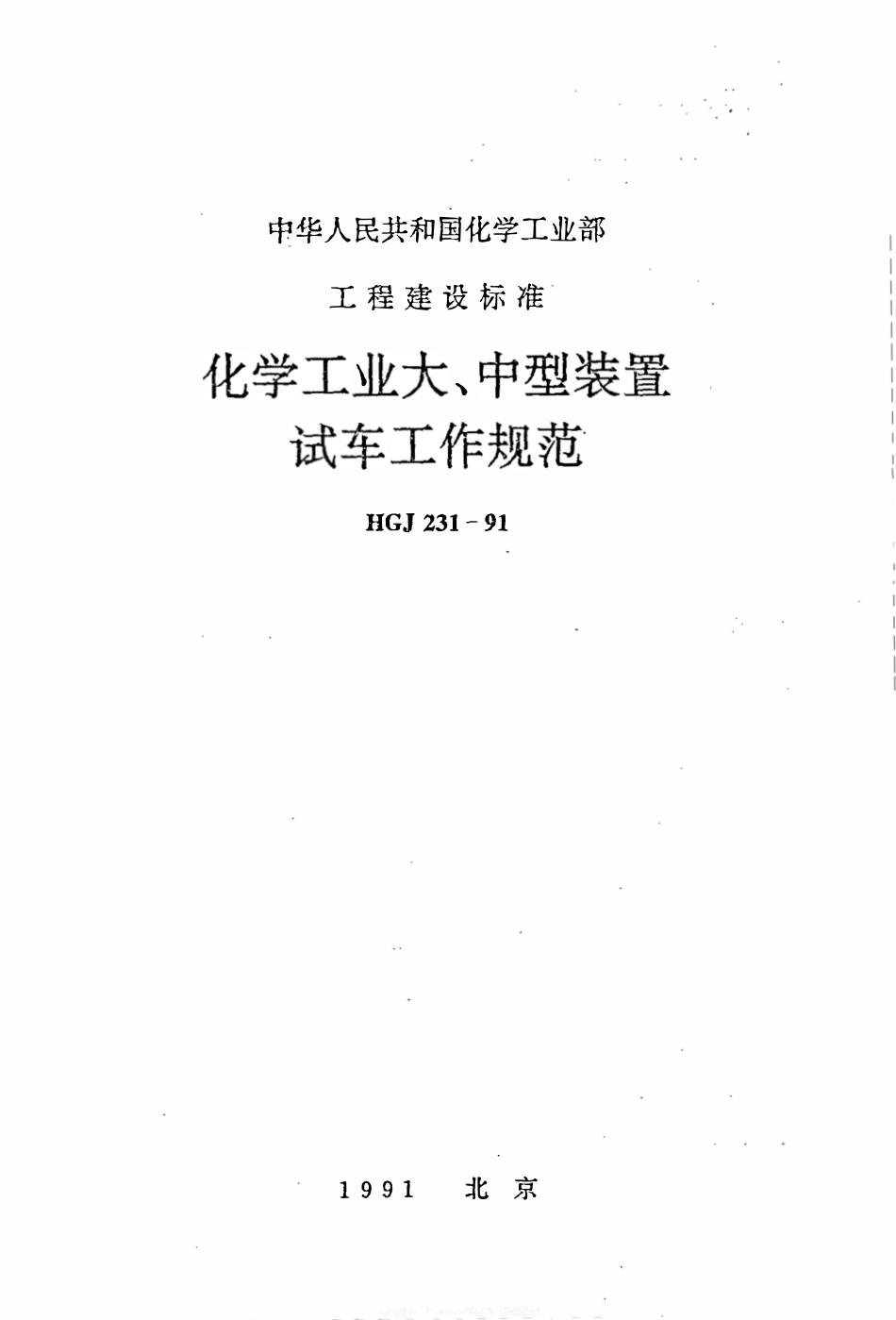 HGJ 231-1991 化学工业大、中型装置试车工作规范.pdf_第1页