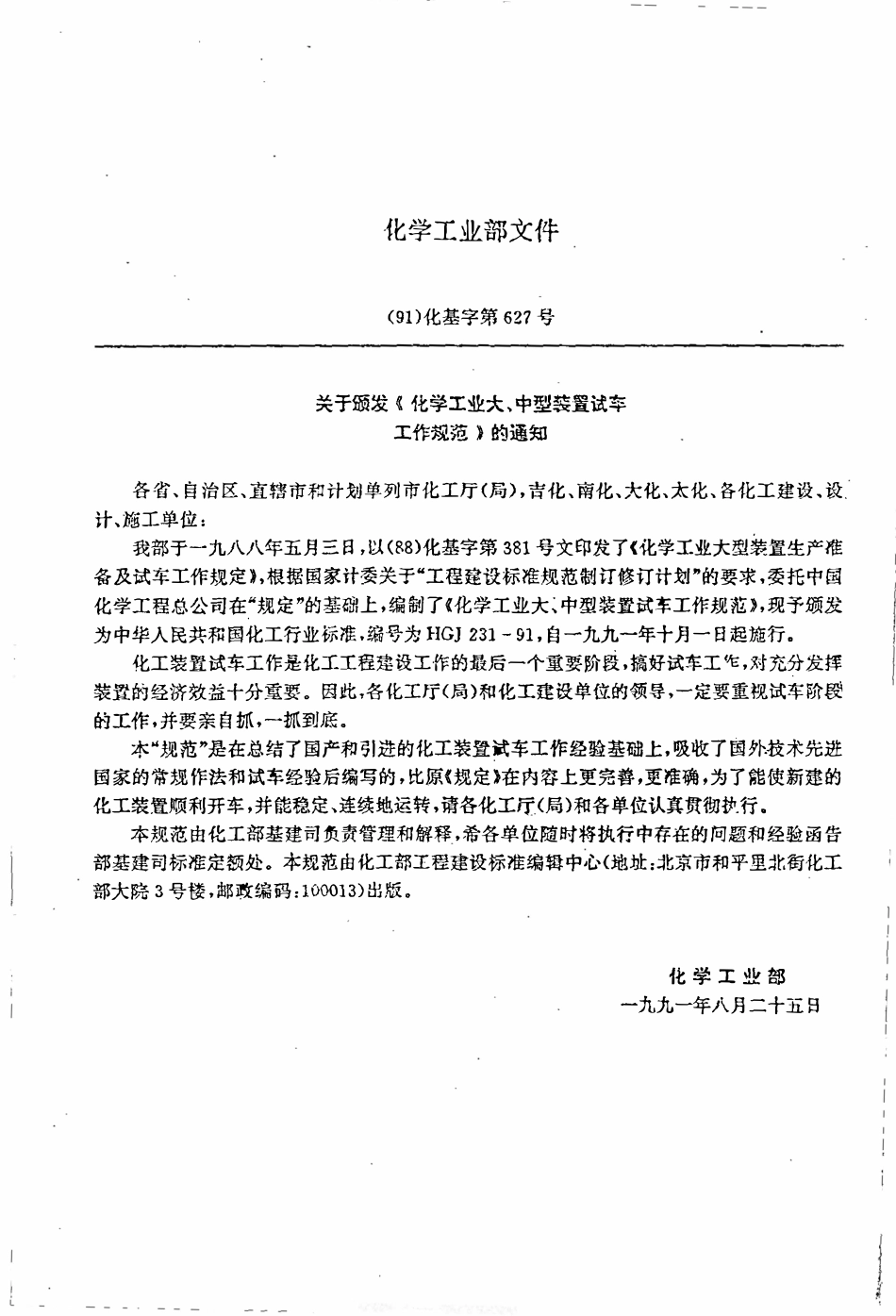 HGJ 231-1991 化学工业大、中型装置试车工作规范.pdf_第2页