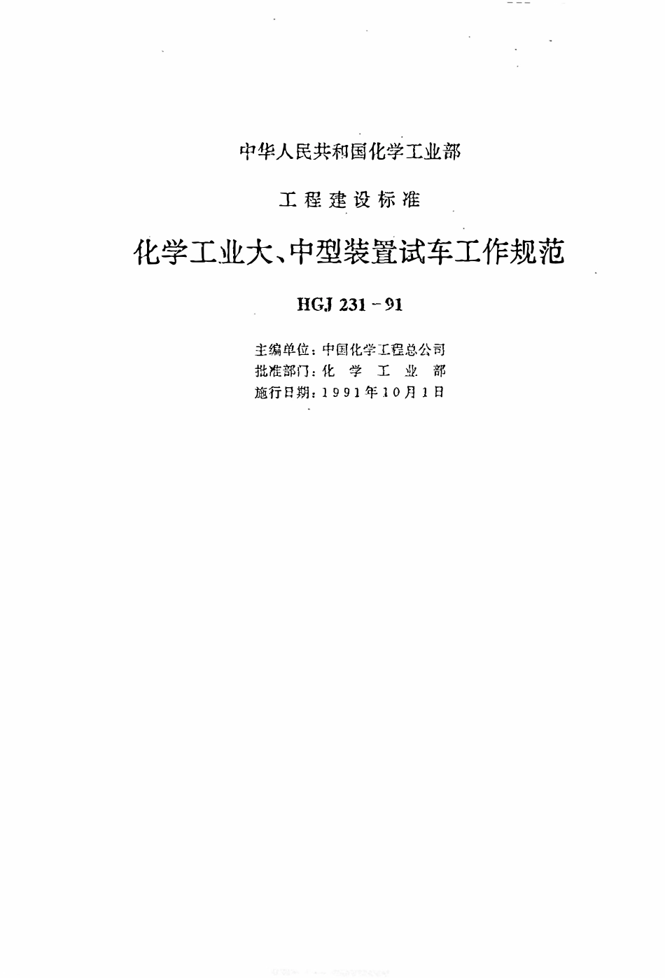 HGJ 231-1991 化学工业大、中型装置试车工作规范.pdf_第3页