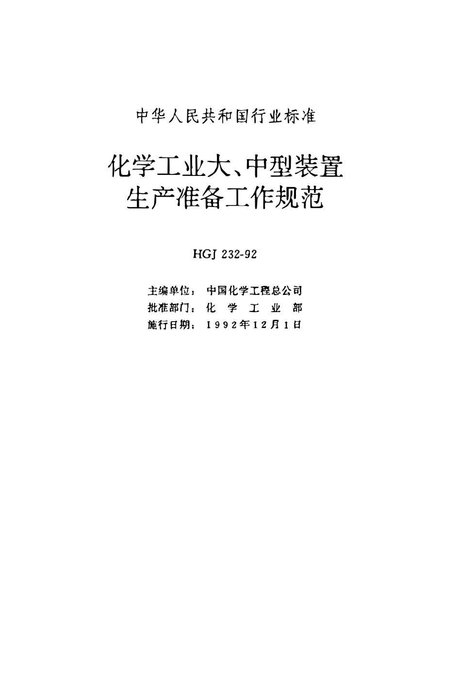 HGJ 232-1992 化学工业大、中型装置生产准备工作规范.pdf_第1页