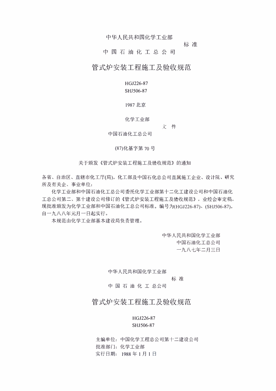 HGJ226-87 管式炉安装工程施工及验收规范.pdf_第1页