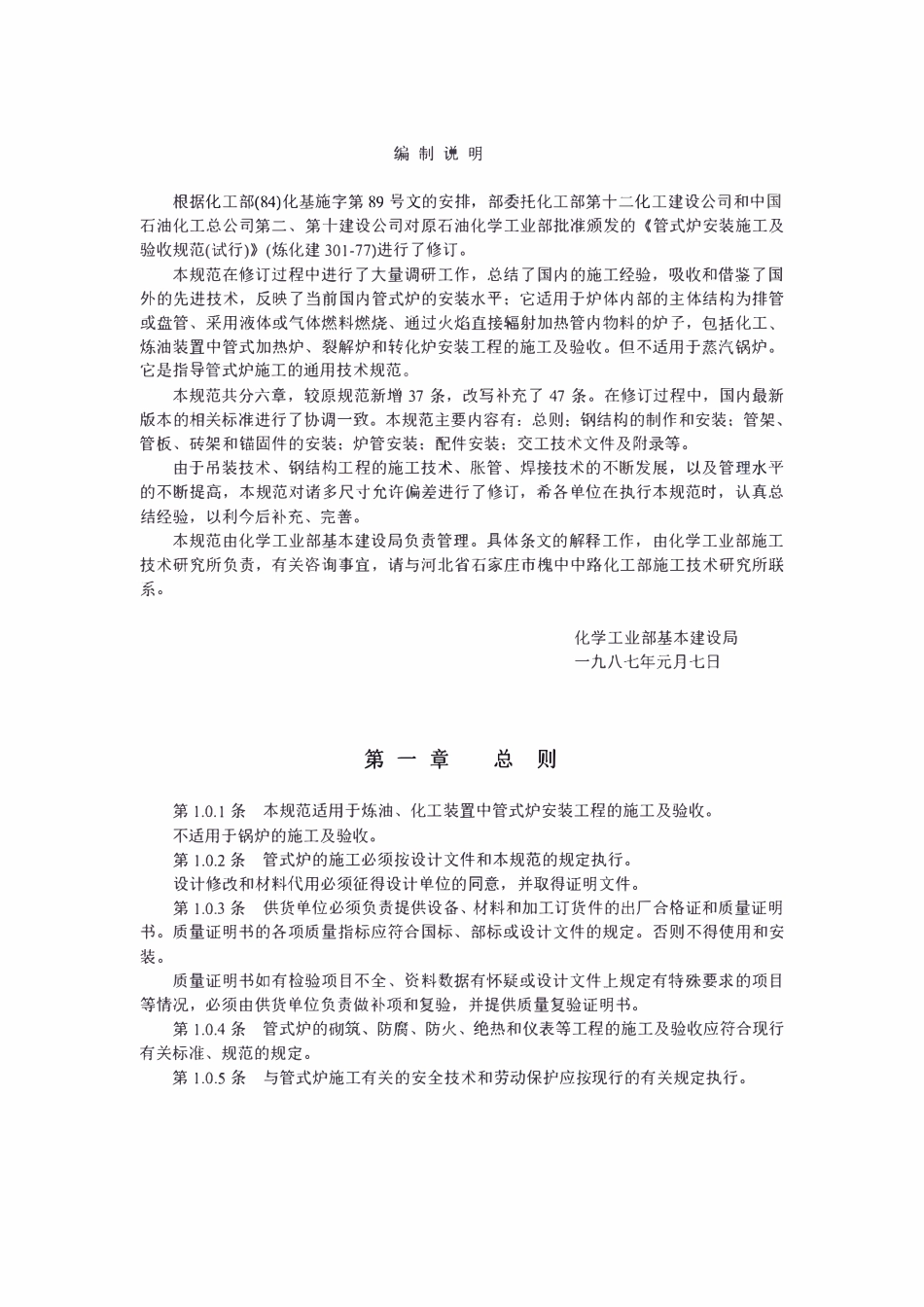 HGJ226-87 管式炉安装工程施工及验收规范.pdf_第2页