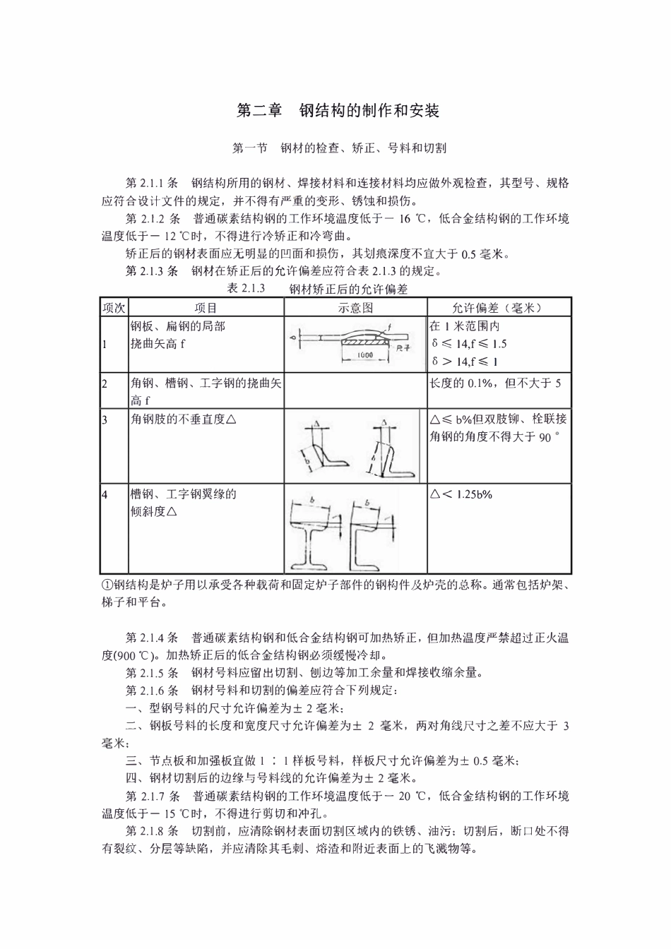 HGJ226-87 管式炉安装工程施工及验收规范.pdf_第3页