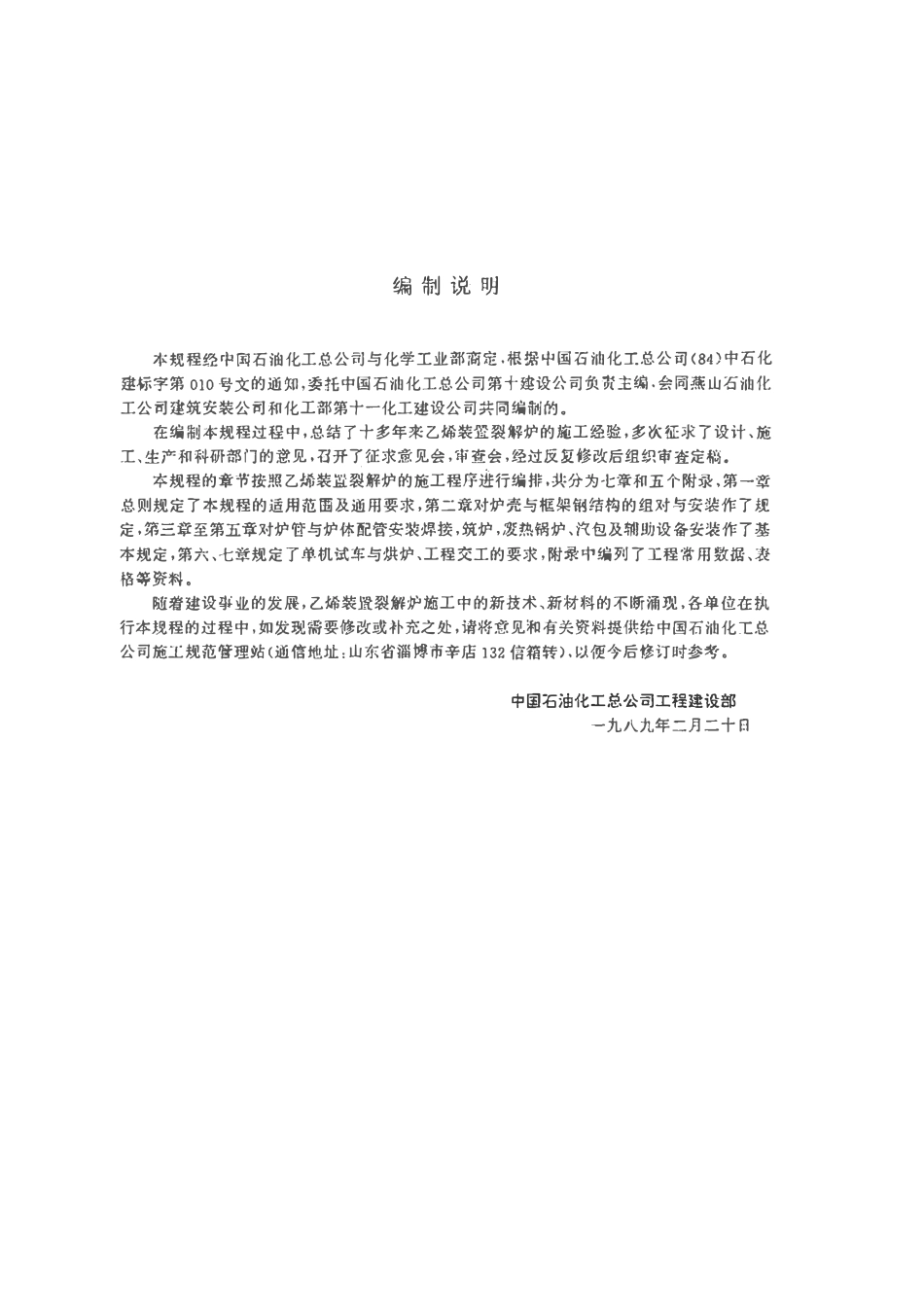 HGJ230-89 乙烯装置裂解炉施工技术规定.pdf_第2页