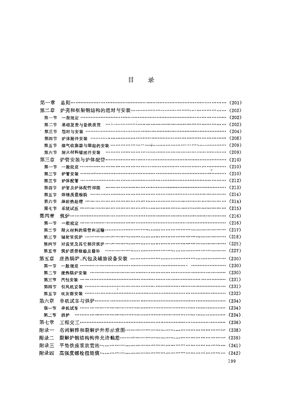 HGJ230-89 乙烯装置裂解炉施工技术规定.pdf_第3页