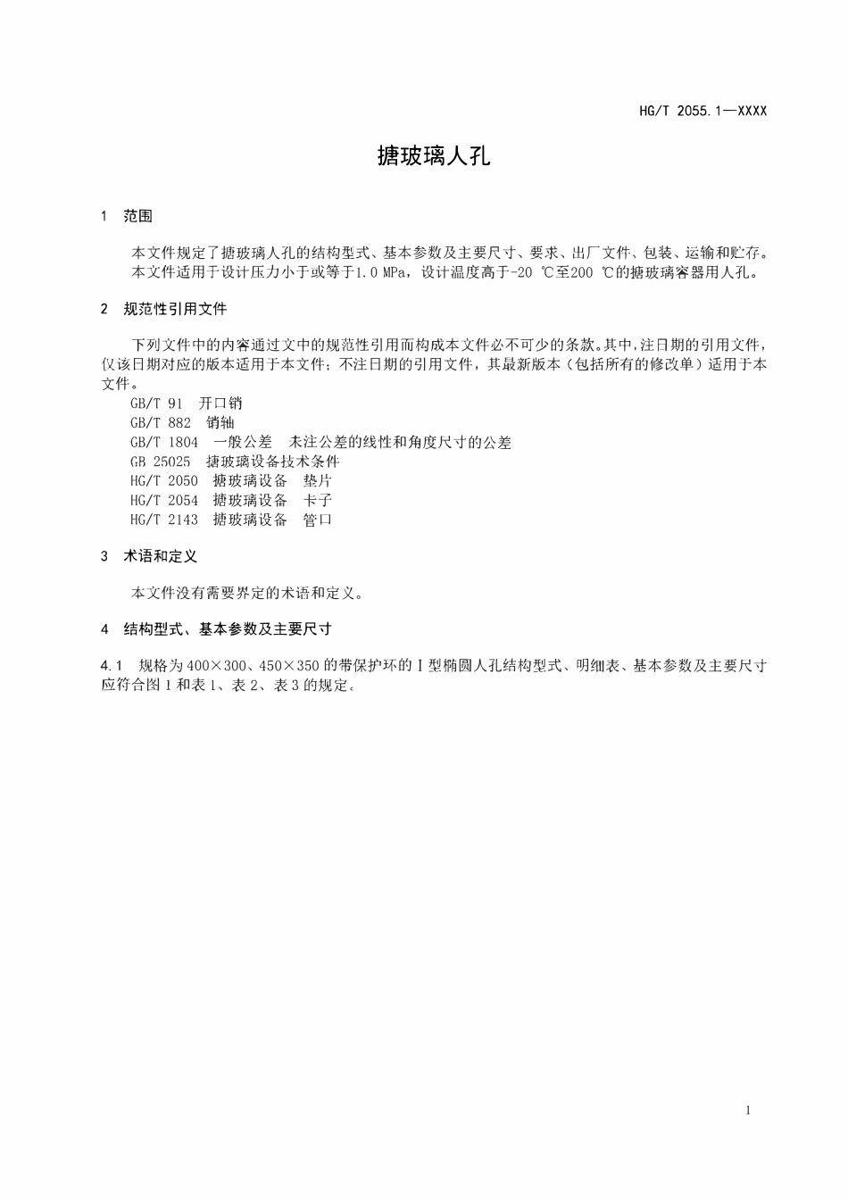 HGT2055.1-2024 搪玻璃人孔（报批稿）.pdf_第3页