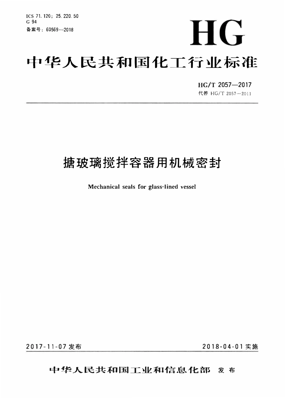 HGT2057-2017 搪玻璃搅拌容器用机械密封.pdf_第1页