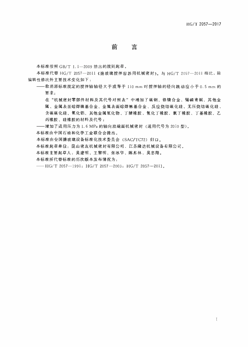 HGT2057-2017 搪玻璃搅拌容器用机械密封.pdf_第2页