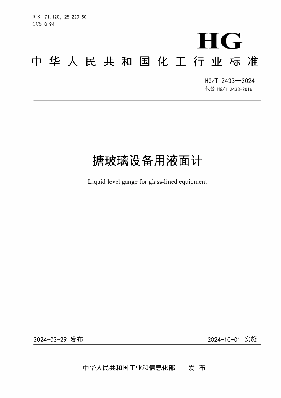 HGT2433-2024 搪玻璃设备用液面计.pdf_第1页