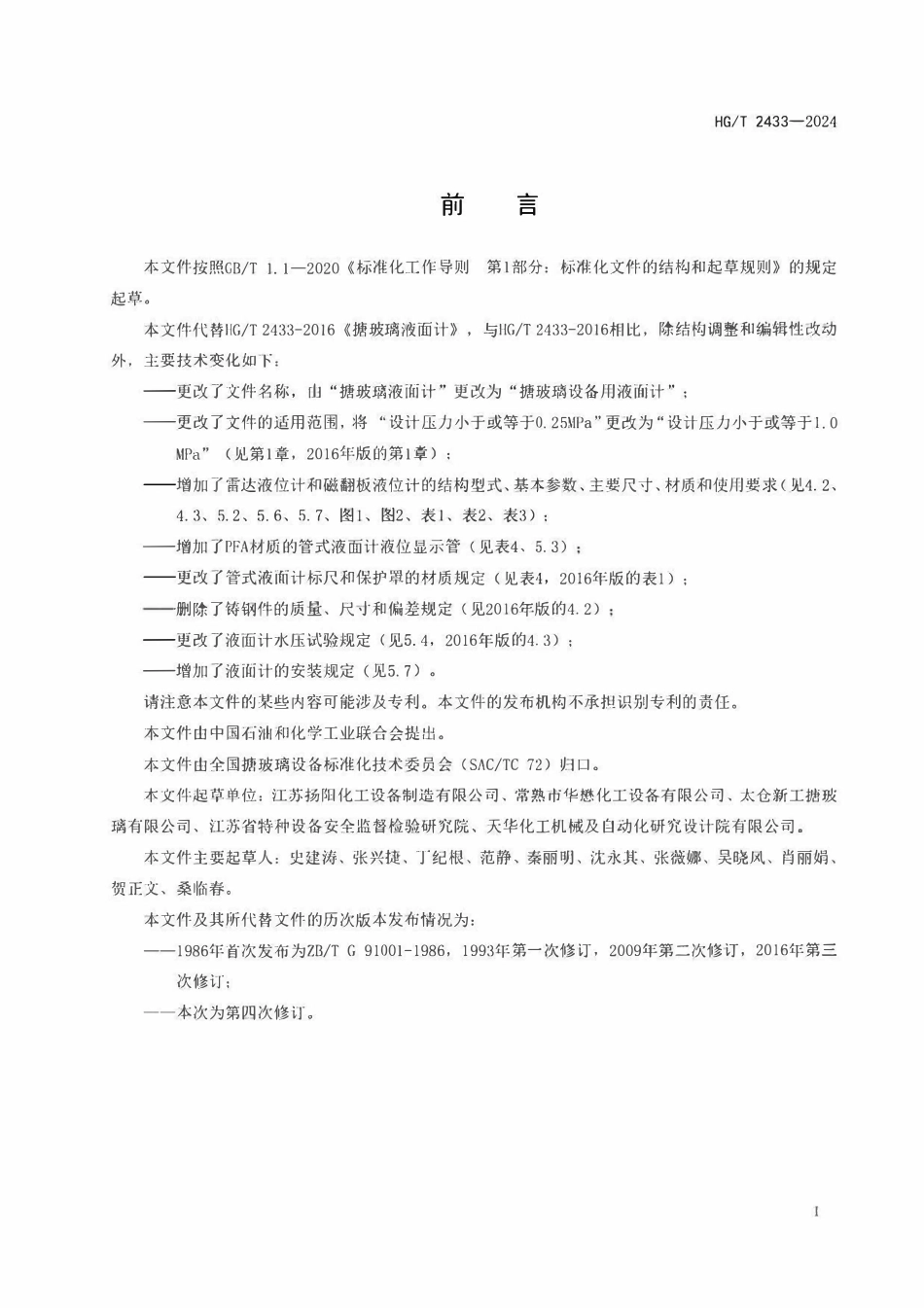 HGT2433-2024 搪玻璃设备用液面计.pdf_第2页