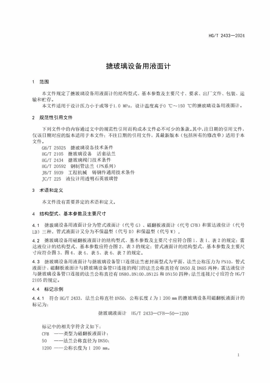 HGT2433-2024 搪玻璃设备用液面计.pdf_第3页