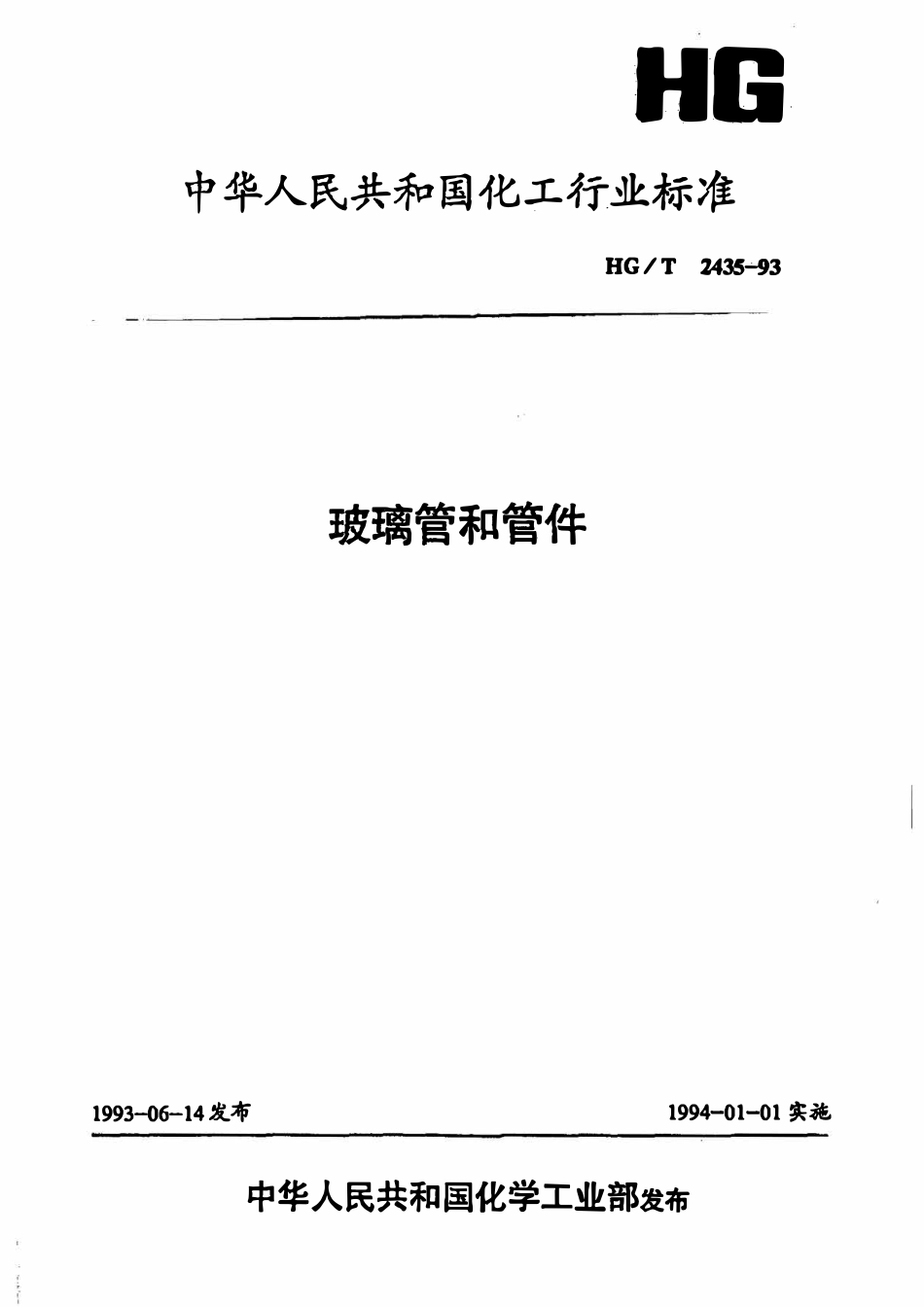 HGT2435-1993 玻璃管和管件.pdf_第1页