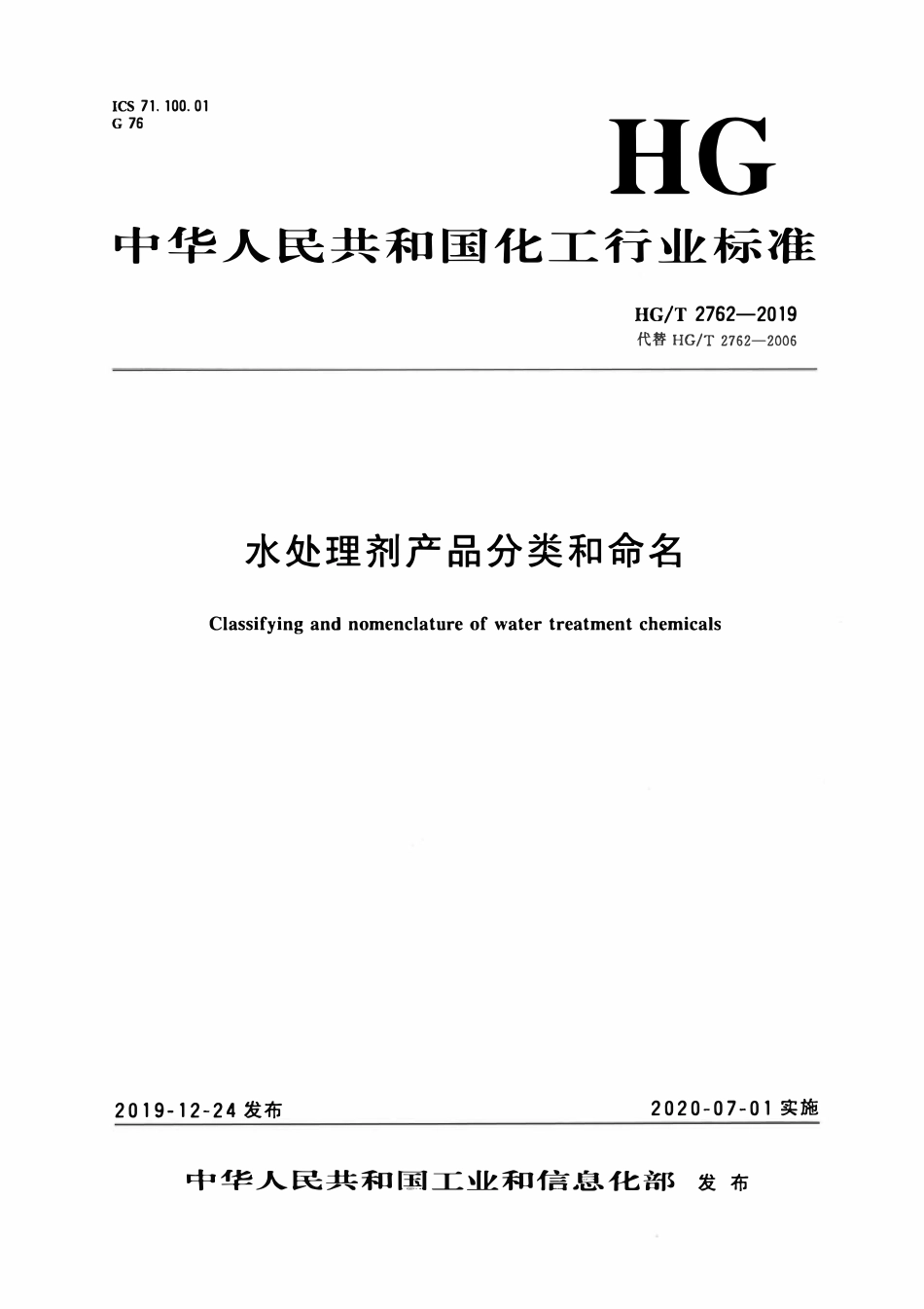 HGT2762-2019 水处理剂产品分类和命名.pdf_第1页