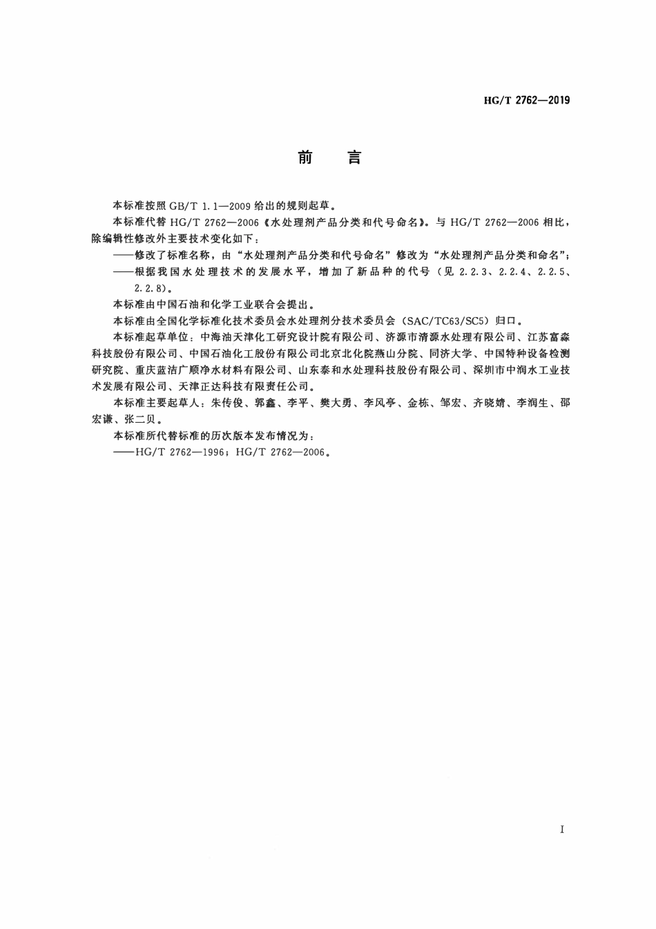 HGT2762-2019 水处理剂产品分类和命名.pdf_第2页