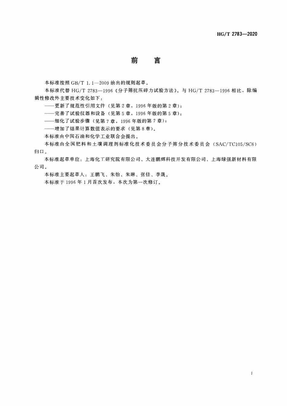 HGT2783-2020 分子筛抗压碎力试验方法.pdf_第2页