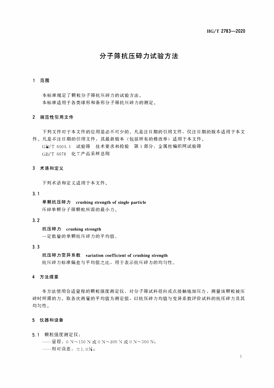 HGT2783-2020 分子筛抗压碎力试验方法.pdf_第3页