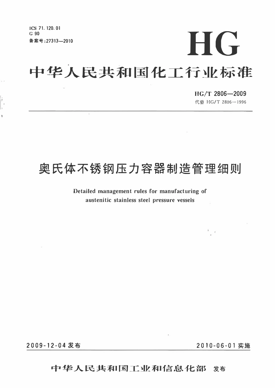 HGT2806-2009 奥氏体不锈钢压力容器制造管理细则.pdf_第1页