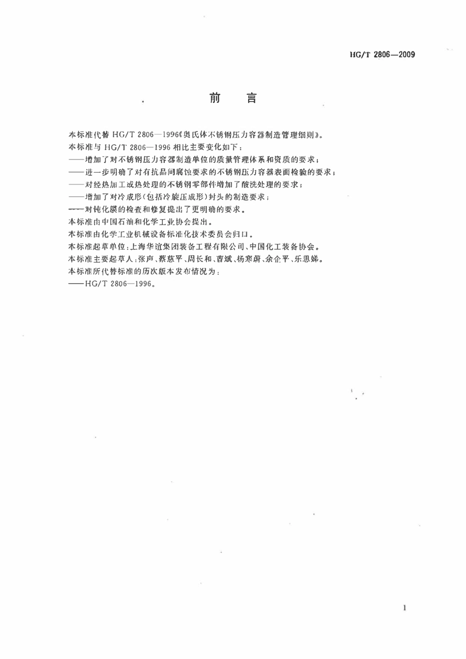 HGT2806-2009 奥氏体不锈钢压力容器制造管理细则.pdf_第2页